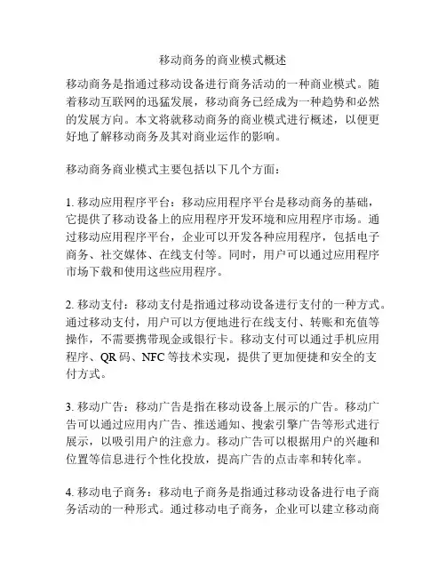 移动商务的商业模式概述