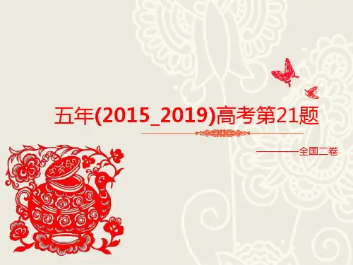 五年高考(2015-2019)II卷政治第21题