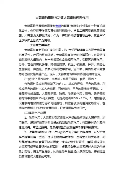 大蒜素的用途与功效大蒜素的药理作用