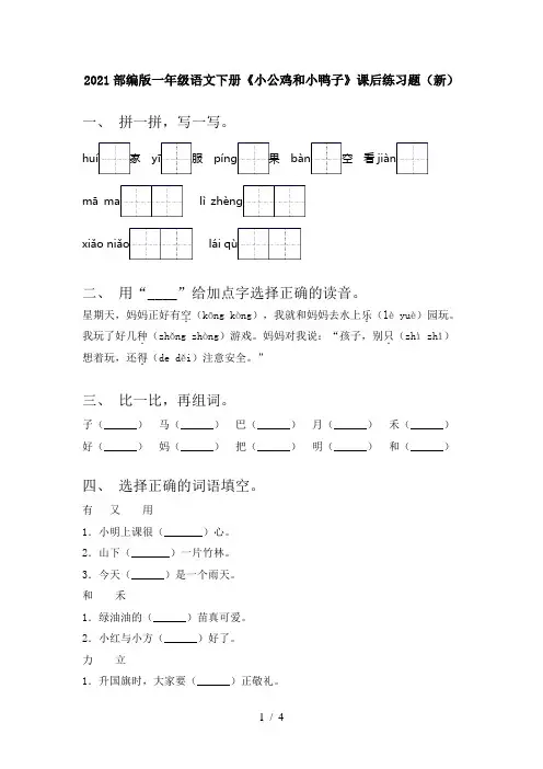 2021部编版一年级语文下册《小公鸡和小鸭子》课后练习题(新)