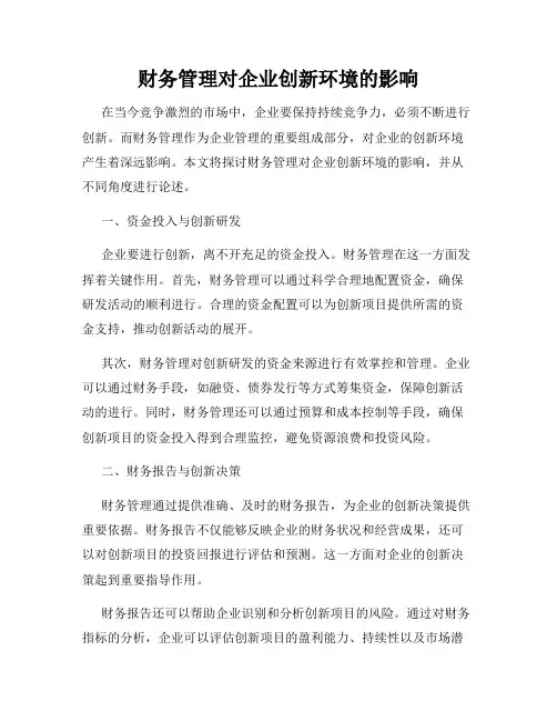 财务管理对企业创新环境的影响