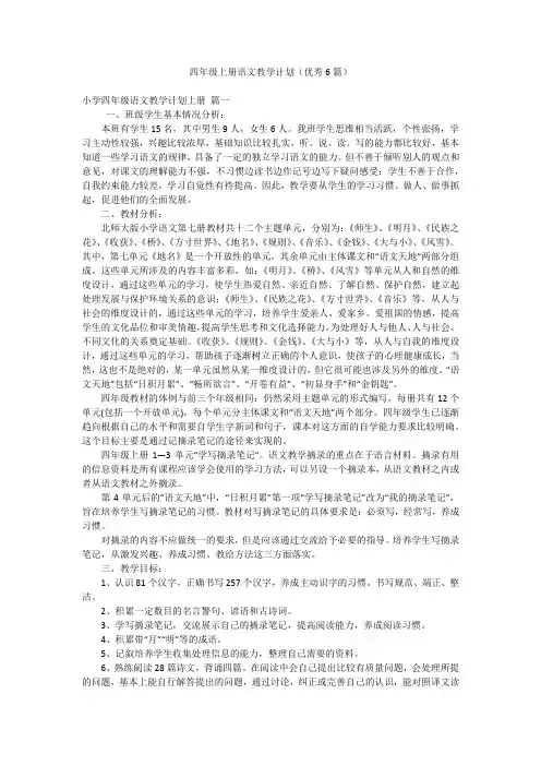 四年级上册语文教学计划(优秀6篇)
