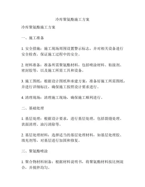 冷库聚氨酯施工方案
