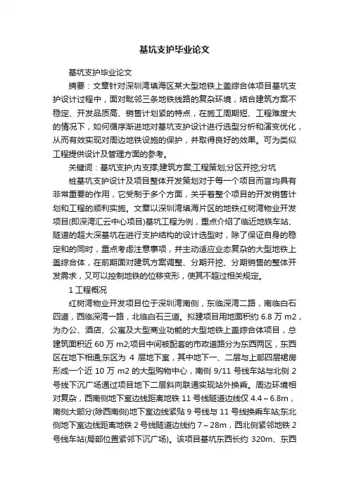 基坑支护毕业论文