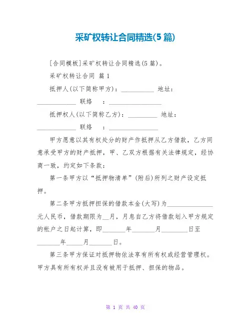 采矿权转让合同精选(5篇)