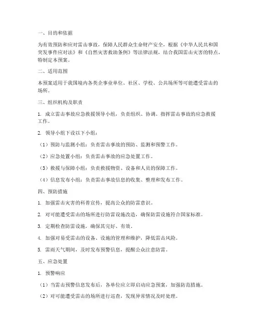 雷击专项应急预案