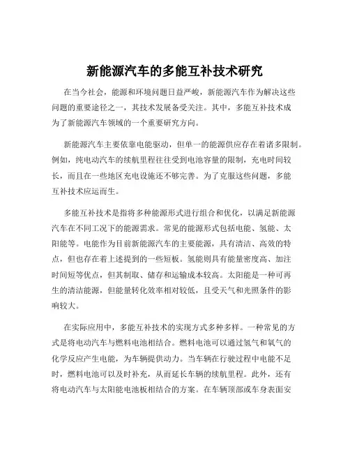 新能源汽车的多能互补技术研究