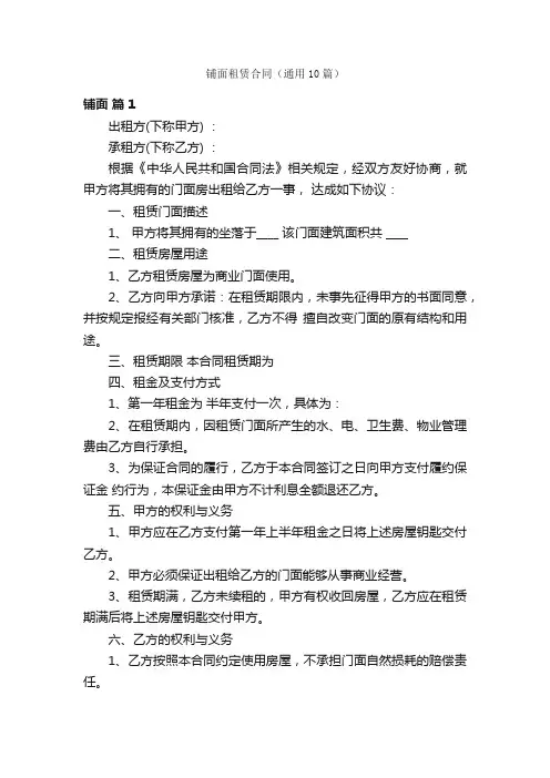 铺面租赁合同（通用10篇）
