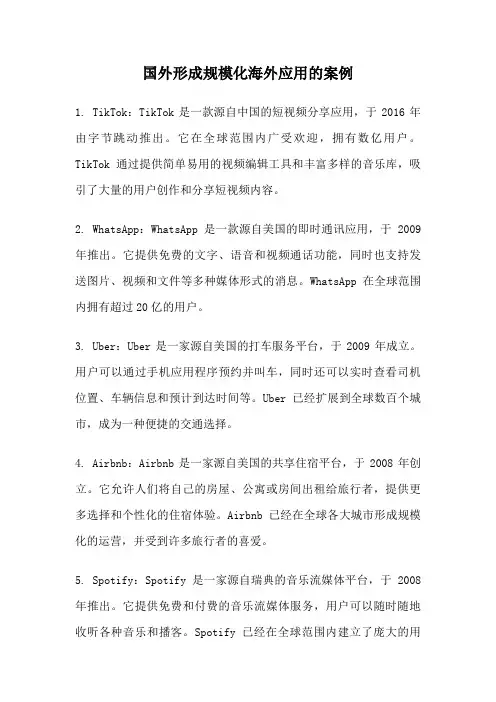 国外形成规模化海外应用的案例