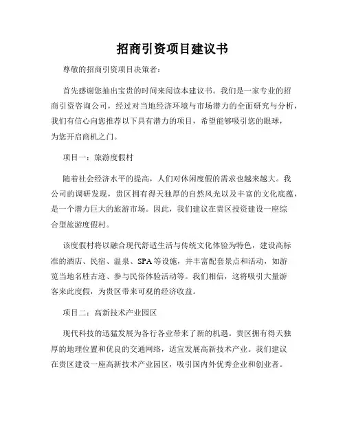 招商引资项目建议书