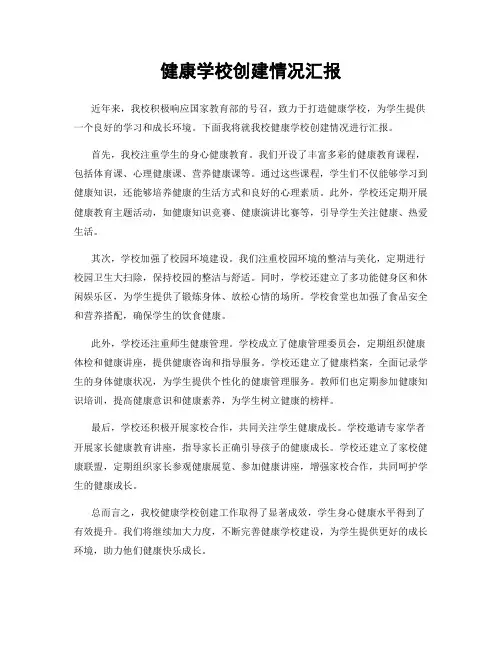 健康学校创建情况汇报