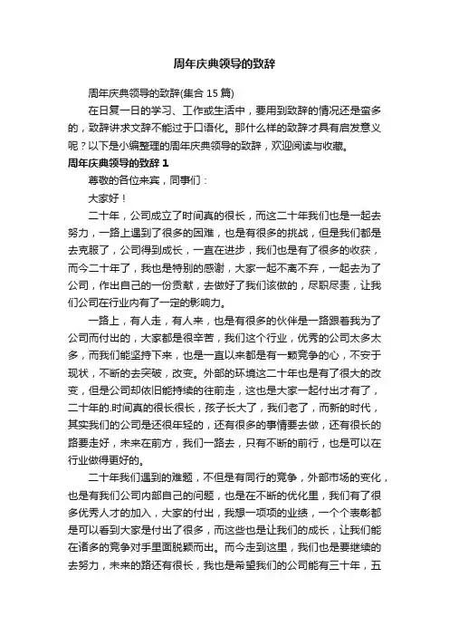 周年庆典领导的致辞（集合15篇）