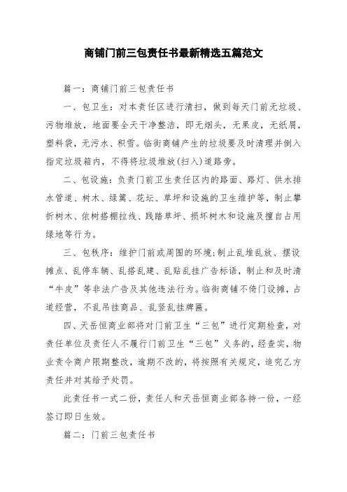 商铺门前三包责任书最新精选五篇范文
