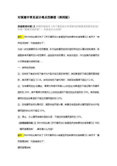 2014  开发报建  对报建中常见设计难点的解读(深圳版)v1.0