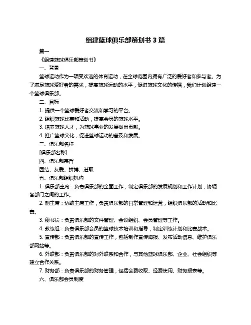 组建篮球俱乐部策划书3篇