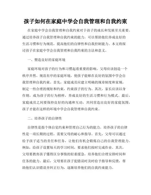 孩子如何在家庭中学会自我管理和自我约束