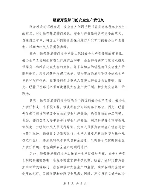 经营开发部门的安全生产责任制