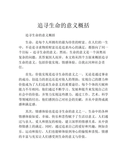 追寻生命的意义概括