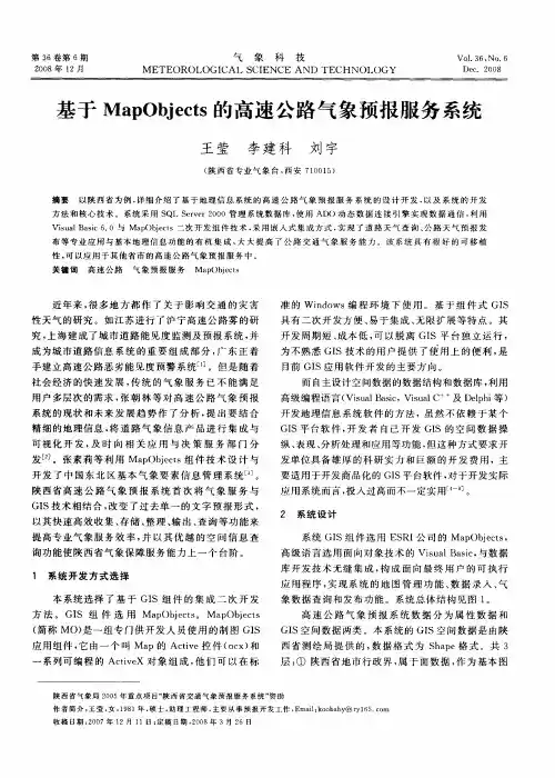 基于MapObjects的高速公路气象预报服务系统