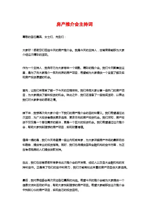 房产推介会主持词