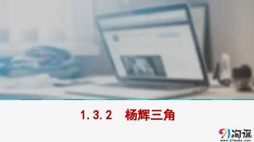 课件5：1.3.2　杨辉三角