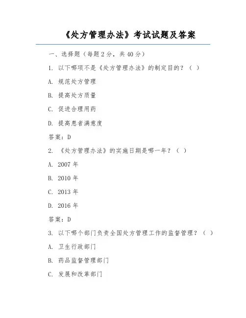 《处方管理办法》考试试题及答案
