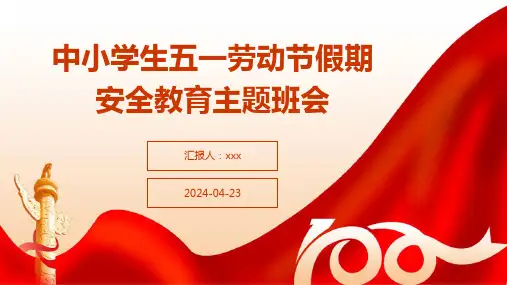 中小学生五一劳动节假期安全教育主题班会PPT课件