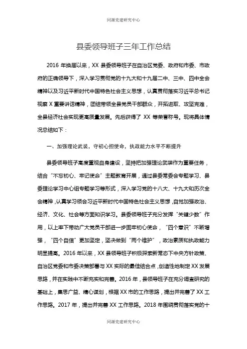 县委领导班子三年工作总结