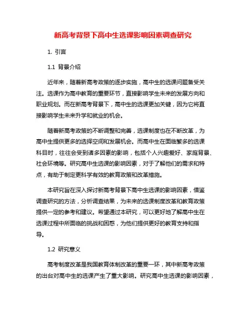 新高考背景下高中生选课影响因素调查研究