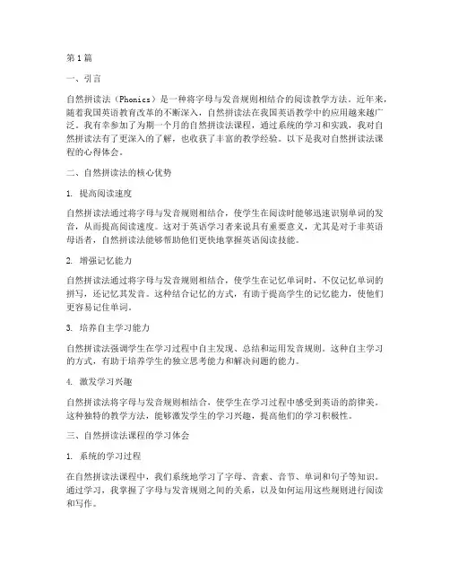 自然拼读法课程心得体会(2篇)