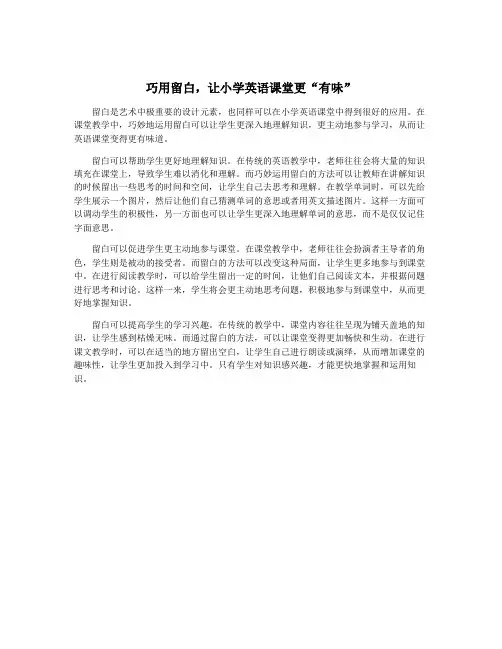 巧用留白,让小学英语课堂更“有味”