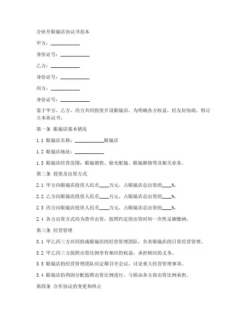 合伙开眼镜店协议书范本