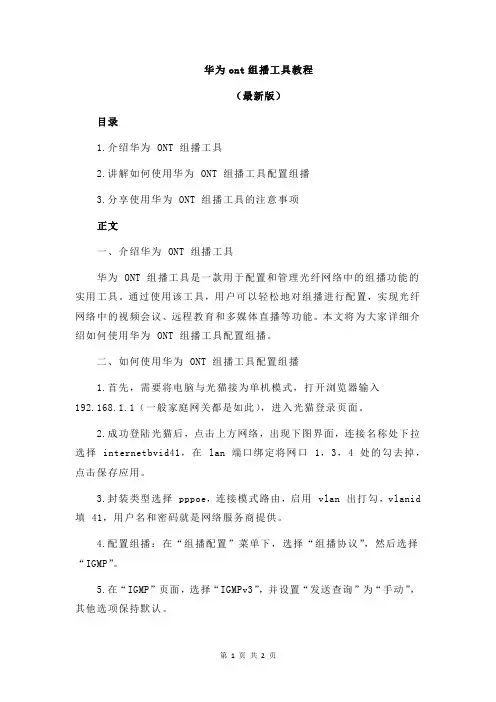 华为ont组播工具教程