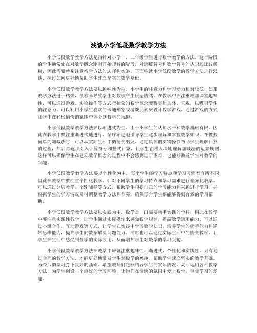 浅谈小学低段数学教学方法