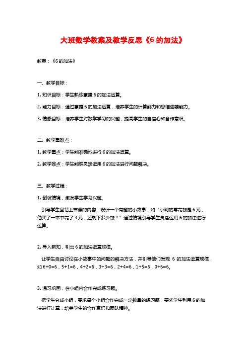 大班数学教案及教学反思《6的加法》
