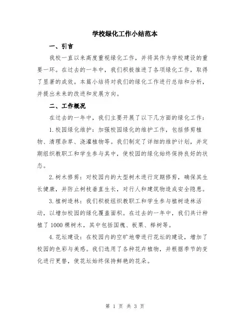 学校绿化工作小结范本