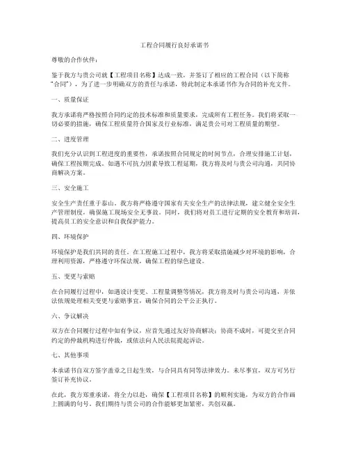 工程合同履行良好承诺书