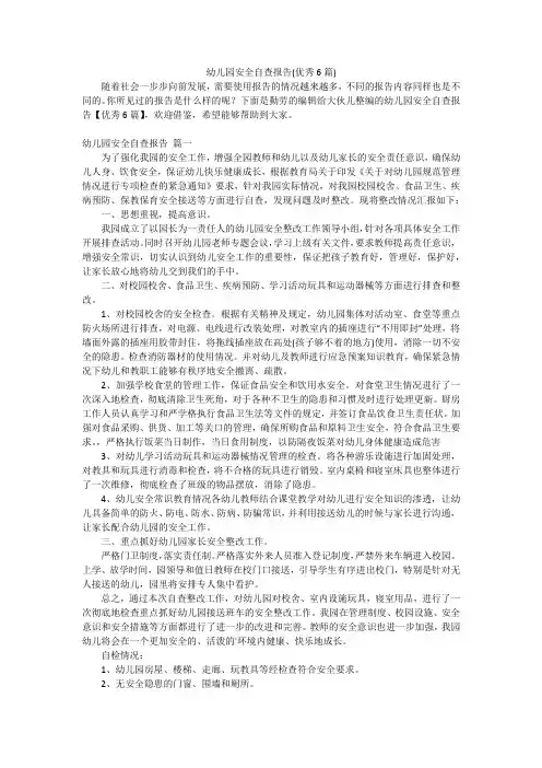 幼儿园安全自查报告(优秀6篇)