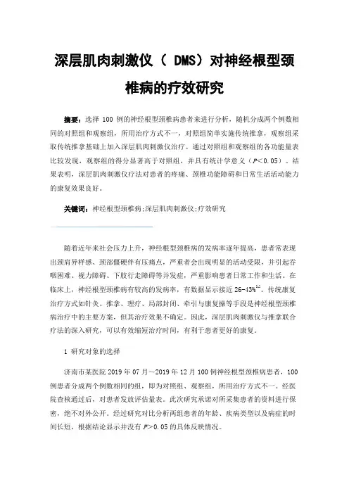 深层肌肉刺激仪（DMS）对神经根型颈椎病的疗效研究