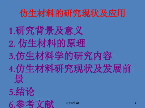 仿生材料学的研究现状及应用ppt课件