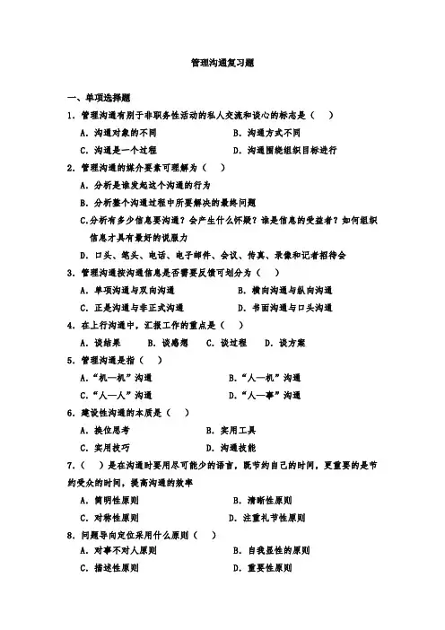 管理沟通复习题