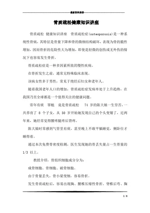 骨质疏松健康知识讲座