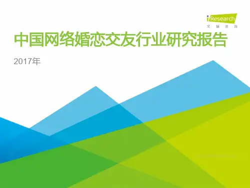 2017年中国网络婚恋交友行业研究报告