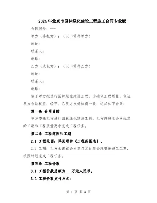 2024年北京市园林绿化建设工程施工合同专业版