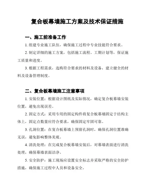 复合板幕墙施工方案及技术保证措施