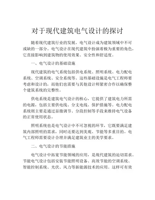 对于现代建筑电气设计的探讨