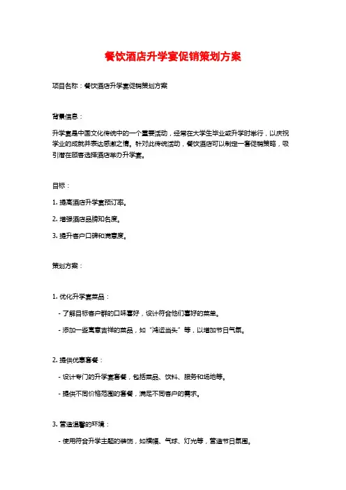 餐饮酒店升学宴促销策划方案