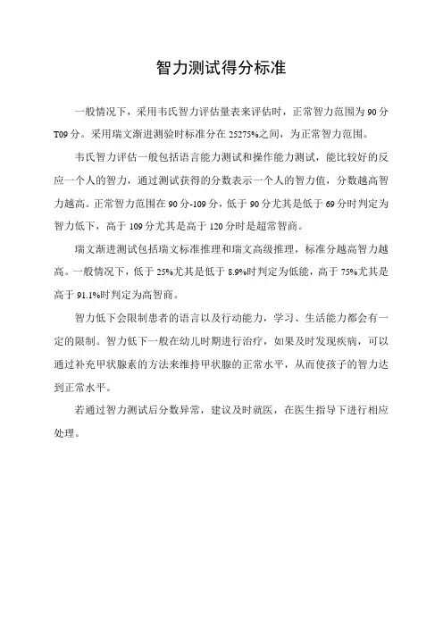 智力测试得分标准