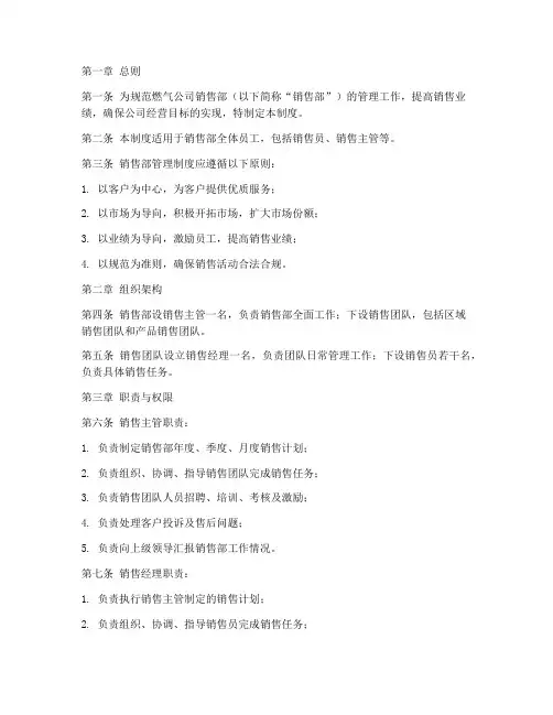 燃气公司销售部管理制度