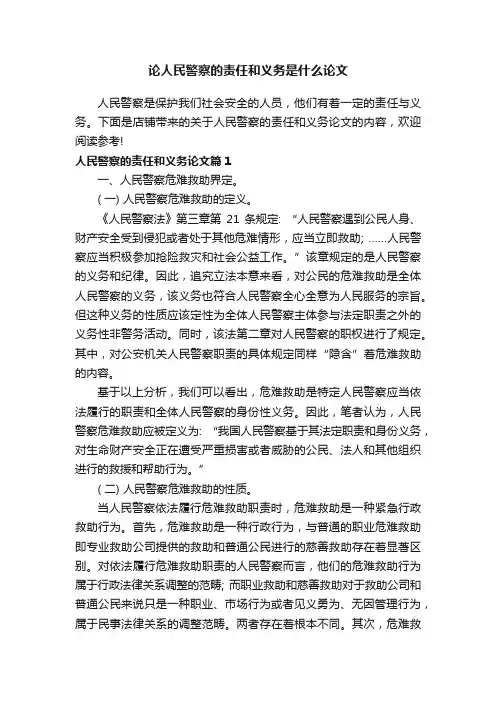 论人民警察的责任和义务是什么论文